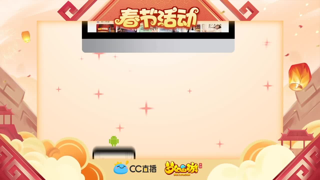 CC元宵喜乐会 第1段