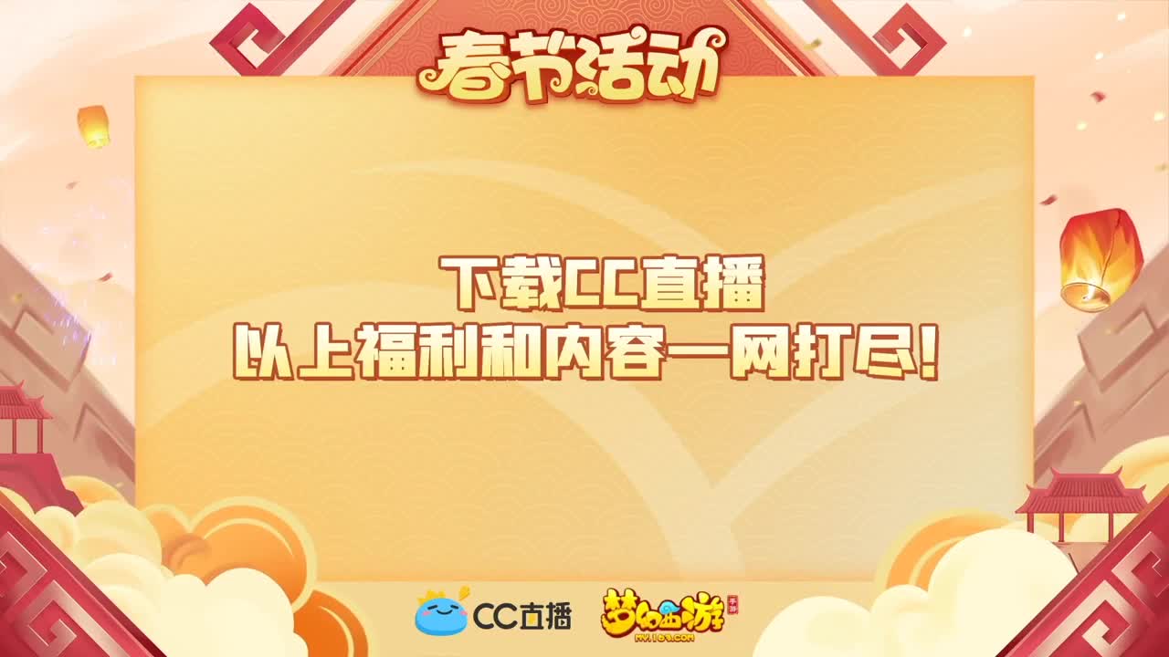 CC元宵喜乐会 第3段