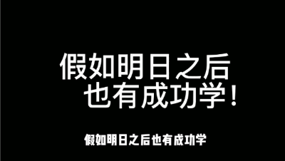 【明日之后】假如明日之后也有成功学！