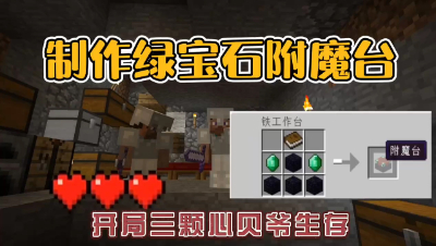 我的世界振金版贝爷：制作绿宝石附魔台，祝大家开学快乐！