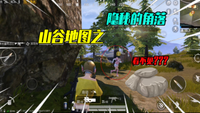 山谷地图中的隐秘角落？躲在这里轻松苟进决赛圈！