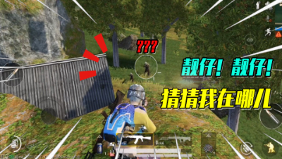 度假村和训练基地中间的山可以上去？轻松打爆敌人的头！