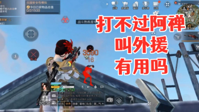 讲真!打架叫外援那是极不道德的!明日之后 静观思禅 抄家