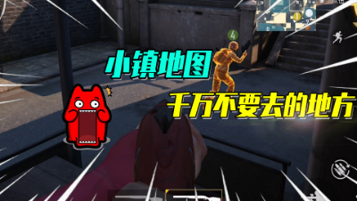 团队竞技小镇地图里一个不能去的地方？谁去谁后悔！