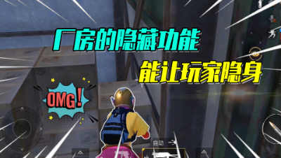 厂房有三个隐藏功能？能让自己隐身！