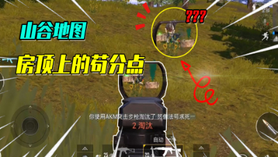 山谷地图中的房顶竟然可以苟分？你还不知道吗！