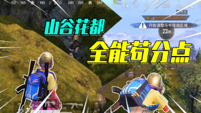 山谷花都有一个既是苟分点又是制高点的地方？想上来都难！