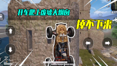 居然可以开车爬上海岛废墟的大烟囱？而且还可以不掉下来！