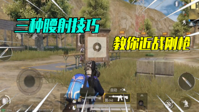 近战刚枪打不过？教你三种腰射技巧，妈妈再也不用担心我被打死了！