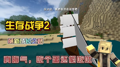 生存战争2：真晦气，吃个蛋都能吐！