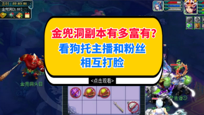 梦幻西游：金兜洞副本有多富有？看狗托主播和粉丝合作相互打脸