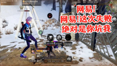 网易!这次失败绝对是你坑我!明日之后 静观思禅 抄家