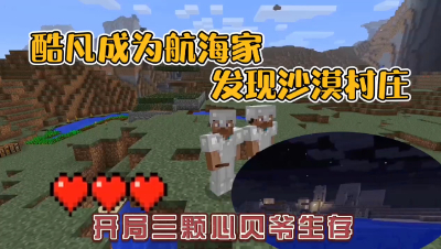 我的世界振金版贝爷生存：酷凡成为航海家，发现沙漠村庄！