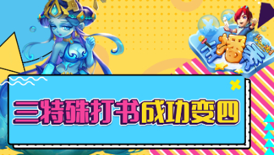 《梦幻西游主播秀》128：三特殊打书成功变四，但仍有遗憾