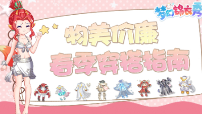 《梦幻锦衣秀》07：物美价廉春季穿搭指南