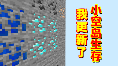 我的世界小空岛生存8：我发现了钻石！最后这个小岛真的太棒了