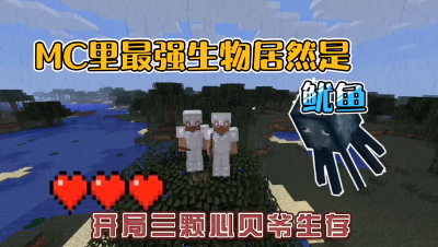 我的世界振金版贝爷生存：MC最强生物居然是鱿鱼！