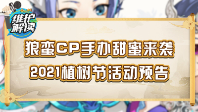 《维护解读》103：狼蛮CP手办甜蜜来袭，2021植树节活动预告