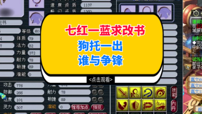 梦幻西游：七红一蓝求改书，狗托一出谁与争锋