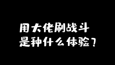 【明日之后】用大佬刷战斗是种什么体验？
