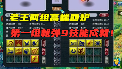 梦幻西游：老王两组高端回炉，第一组就弹9技能成就，结局很尴尬！