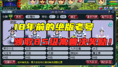梦幻西游：18年前的老号领85级兽决，名字太罕见了，奖励会怎样？