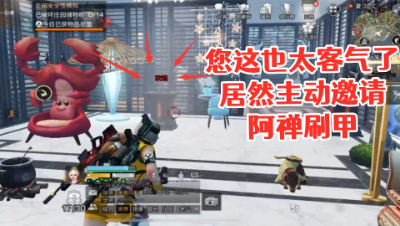 您这也太客气了!居然主动邀请阿禅刷甲!明日之后 静观思禅 抄家