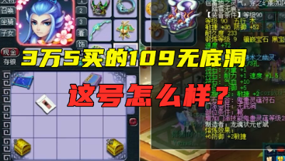 梦幻西游：3万5入手109无底洞，老王估价竟差这么多？