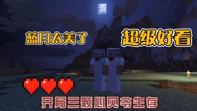 我的世界振金版贝爷生存：第一次蓝月，万物复苏！