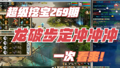 大话西游2：超级挖宝269期，开局步定龙破冲冲冲！