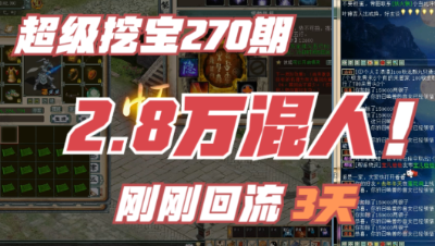 大话西游2：超级挖宝270期，回流3天，2.8万混人洗正骨！