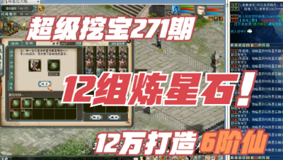 大话西游2：超级挖宝271期，12W打造的6阶仙，最真实的练星！