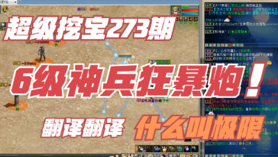 大话西游2：超级挖宝273期，6级神兵狂暴炮，什么叫极限？