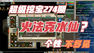 大话西游2：超级挖宝274期，个性克水火法仙，还真是不多见！