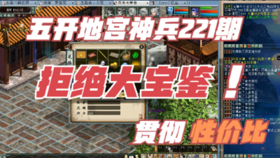 大话西游2：五开地宫221期，贯彻性价比，拒绝大宝鉴！