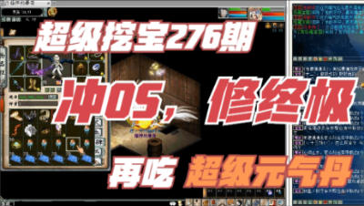 大话西游2：超级挖宝276期，冲藕丝修终极吃超级，太爽了！