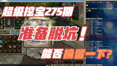 大话西游2：超级挖波275期，准备脱坑，能否给个好的挽留一下？