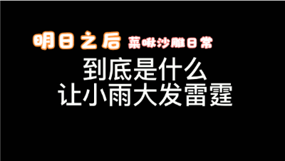 【明日之后】小雨的百分百输出