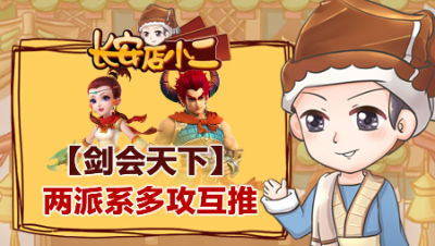 《长安店小二》50：多攻互推的两大派系，全队法术套装刷活动