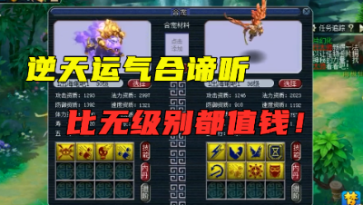 梦幻西游：梧桐逆天运气合谛听，连出8、9技能，比无级别还值钱！
