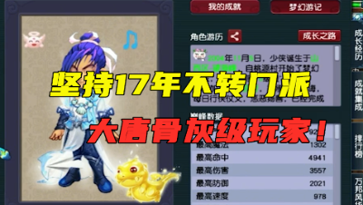 梦幻西游：坚守17年不转门派，大唐官府的死忠粉，老王取号估价！