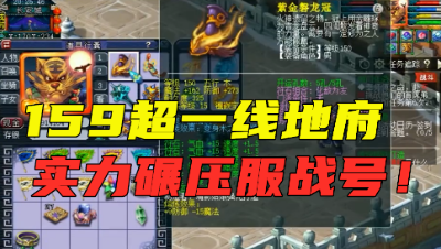 梦幻西游：159级超一线地府，凑齐愤怒6特技装，实力碾压服战号！
