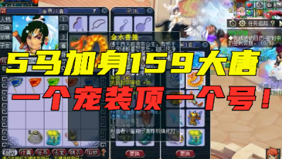 梦幻西游：159第一大唐，5只神马宠，一个宠装顶你一个号！