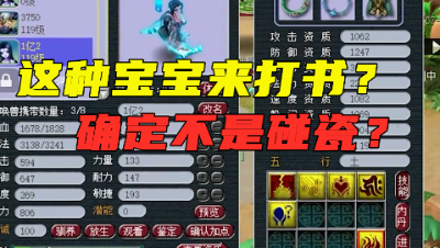 梦幻西游：这种宝宝来打书？老王眼中怀疑是来碰瓷的，一本高法波走起！