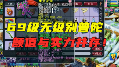 梦幻西游：妹子打造的69级普陀山，无级别+4特技，颜值与实力并存！