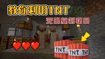 我的世界：教你制作TNT方块复制机，在贝爷生存里无限刷物品！