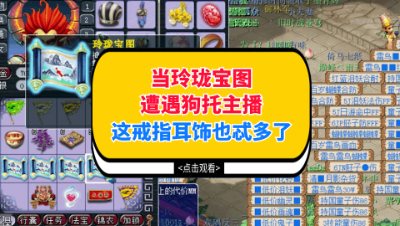 梦幻西游：当玲珑宝图遭遇狗托主播，这戒指耳饰也忒多了