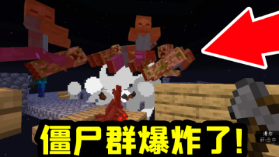 我的世界小空岛生存9：为了1只小黑，僵尸群居然爆炸了！