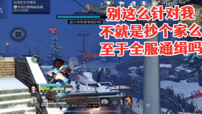 别这么针对我!不就是抄个家么!至于全服通缉吗明日之后 静观思禅 抄家