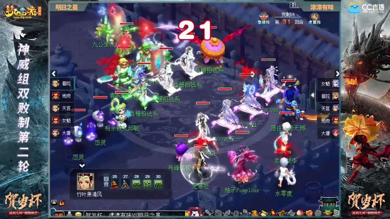 【2021贺岁杯】《梦幻西游》电脑版神威组双败制第二轮：津津有味VS明日之星【CC情报站】